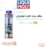 منظف دبات تلوث(كاتليست) ليكومولي