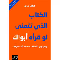 الكتاب الذي تتمنى لو قرأه أبواك