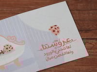 بطاقة عروستنا لها تنحني الورود ولها الغصن ميال