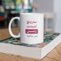 طباعة كوب بتصميم سترونج اندبندت ومن