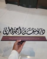 لوحة مكتبية بالاسم