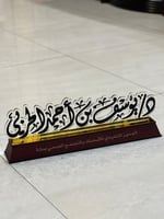 لوحة مكتبية بالاسم