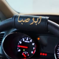 مسكة دركسون جلد مع تطريز الاسم -متجر ناستيا