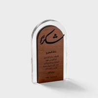 دروع تذكارية خشبية - شكل جديد