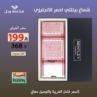 شماغ بينتلي احمر الانجليزي