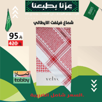 شماغ فيلفت كلاسيك الايطالي