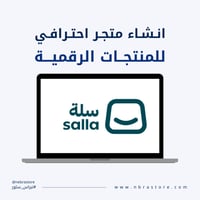 انشاء متجر احترافي في سلة للمنتجات الرقمية