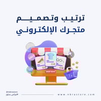 اعادة تصميم وترتيب متجرك الالكتروني