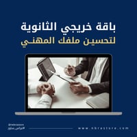 باقة خريجي الثانوية لتحسين ملفك المهني