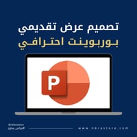 كتابة وتصميم عروض تقديمية احترافية