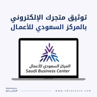 توثيق متجرك الإلكتروني بالمركز السعودي للاعمال