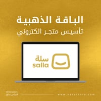 الباقة الذهبية - تأسيس وتصميم متجر الكتروني احتراف...