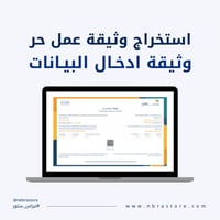استخراج وثيقة العمل الحر ادخال البيانات