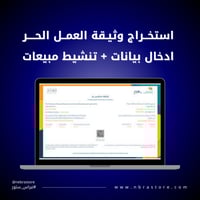 منتج رقمي - طريقة استخراج وثيقة العمل الحر