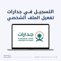 خدمة التسجيل في جدارات وتفعيل الملف الشخصي