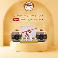 4 كيلو عسل سدر طبيعي 100% (قطفة جديدة درجة اولى) +...