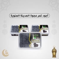 تمر عجوة المدينة المنورة (عرض 3 عبوات)