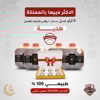 8 كيلو عسل سدر طبيعي 100% (قطفة جديدة درجة اولى) +...