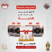 8 كيلو عسل سدر طبيعي 100% (قطفة جديدة درجة اولى) +...