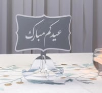 عبارة عيدكم مبارك