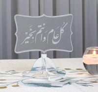 عبارة كل عام وأنتم بخير