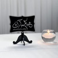 استاند للعيد بعبارة (عيدكم مبارك)