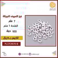 خرز الحروف B