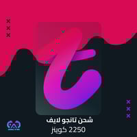 شحن تانجو لايف 2250 كوينز