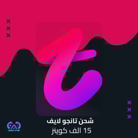 شحن تانجو لايف 15 الف كوينز