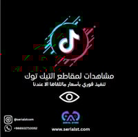 مشاهدات مقاطع تيك توك