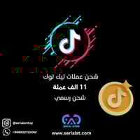 شحن عملات تيك توك 11000 عملة