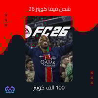 شحن فيفا 26 - 100 الف كوينز