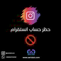 حظر حساب انستقرام