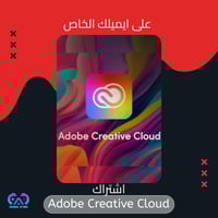 اشتراك ادوبي كريتف كلاود - Adobe Creative Cloud