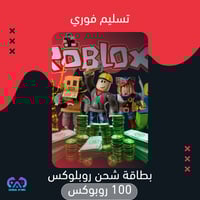 شحن روبلوكس 100 تسليم فوري