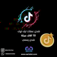شحن عملات تيك توك 10 الاف عملة