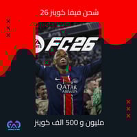 شحن فيفا 26 - 1 مليون و 500 الف كوينز