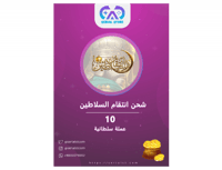 شحن انتقام السلاطين 10 عملة سلطانية