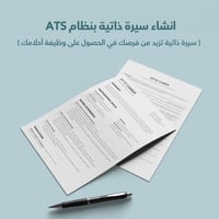 انشاء سيرة ذاتية بنظام (انجليزيه) ATS