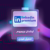 اشتراك لينكدان بريميوم | LinkedIn Premium Business...