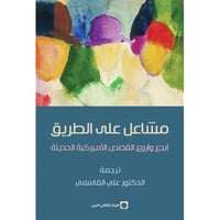 مشاعل على الطريق