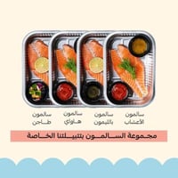 مجموعة السالمون المتبل -Signature Marinated Salmon