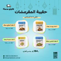 حقيبة المقرمشات - Crunchy Bag