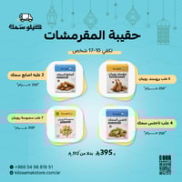 حقيبة المقرمشات - Crunchy Bag