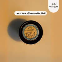 تتبيلات كيلو سمك الخاصة – Kilo Samak Special Marin...