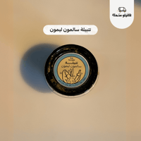 تتبيلات كيلو سمك الخاصة – Kilo Samak Special Marin...