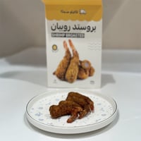 بروستد روبيان - Broasted shrimp