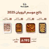 باكج موسم الروبيان 2025 .