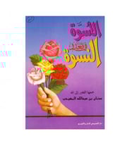 الأسوة في تعدد النسوة - ت: عدنان عبدالله المهيدب