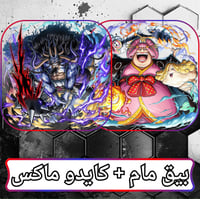 كايدو + بيق مام ماكس